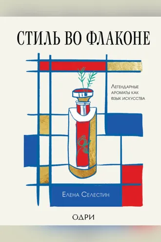 Обложка книги «Стиль во флаконе. Легендарные ароматы как язык искусства»