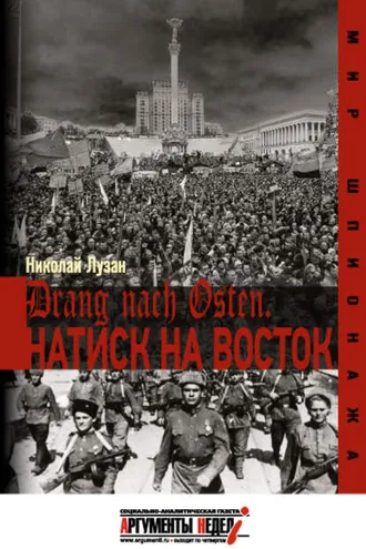 Обложка книги «Drang nach Osten. Натиск на Восток»