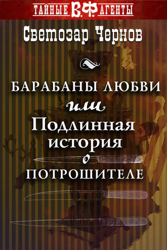 Обложка книги «Барабаны любви, или Подлинная история о Потрошителе»