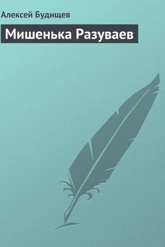 Обложка книги «Мишенька Разуваев»