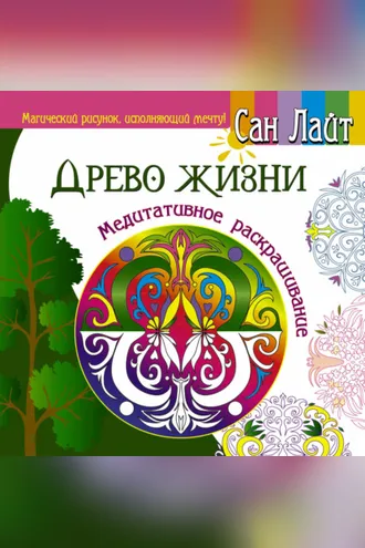 Обложка книги «Древо жизни. Медитативное раскрашивание»