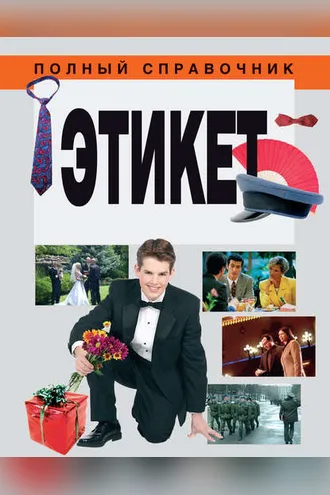 Обложка книги «Этикет»