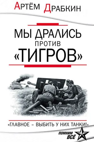 Обложка книги «Мы дрались против «Тигров». «Главное – выбить у них танки!»»