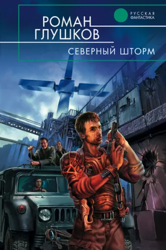Обложка книги «Северный шторм»
