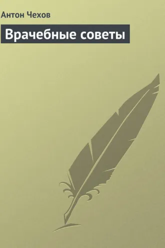 Обложка книги «Врачебные советы»