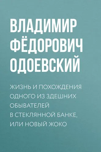 Обложка книги «Жизнь и похождения одного из здешних обывателей в стеклянной банке, или Новый Жоко»