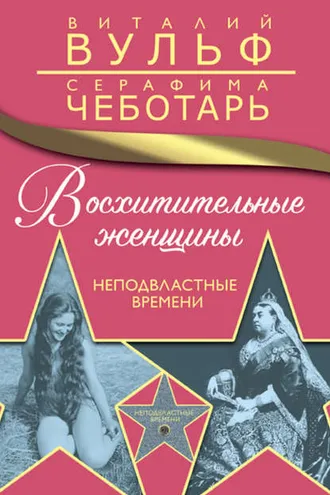 Обложка книги «Восхитительные женщины. Неподвластные времени»