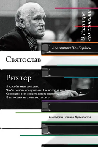Обложка книги «О Рихтере его словами»