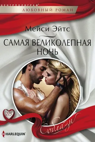 Обложка книги «Самая великолепная ночь»