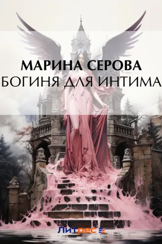 Обложка книги «Богиня для интима»