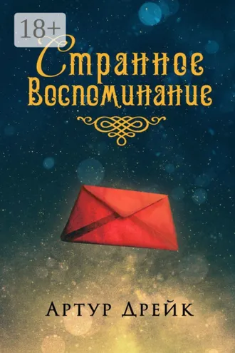 Обложка книги «Странное воспоминание»