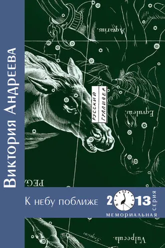 Обложка книги «К небу поближе»