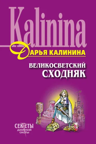 Обложка книги «Великосветский сходняк»