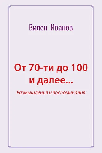 Обложка книги «От 70-ти до 100 и далее… Размышления и воспоминания»