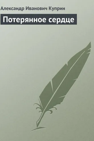 Обложка книги «Потерянное сердце»