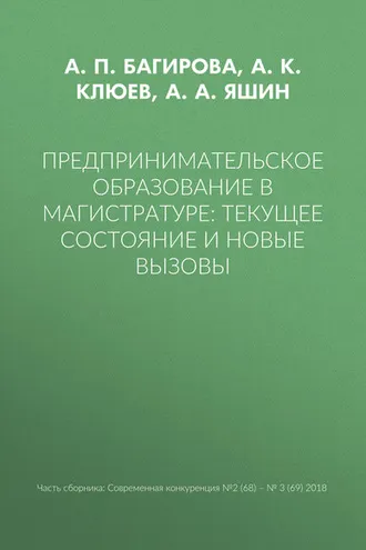 Обложка книги «Предпринимательское образование в магистратуре: текущее состояние и новые вызовы»