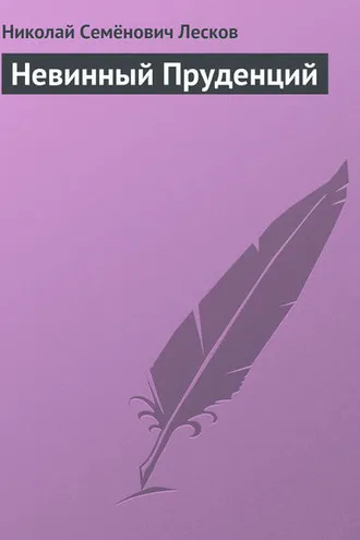 Обложка книги «Невинный Пруденций»