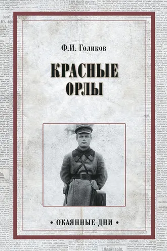 Обложка книги «Красные орлы»
