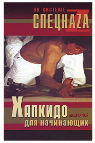 Обложка книги «Хапкидо для начинающих»