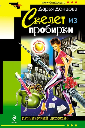 Обложка книги «Скелет из пробирки»