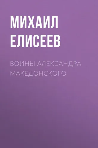Обложка книги «Воины Александра Македонского»