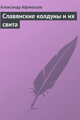 Обложка книги «Славянские колдуны и их свита»