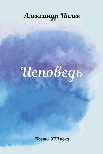 Обложка книги «Исповедь»