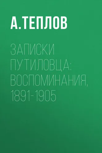 Обложка книги «Записки путиловца: воспоминания, 1891-1905»