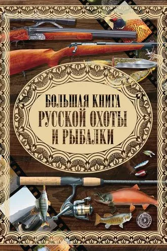 Обложка книги «Большая книга русской охоты и рыбалки»