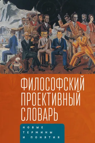 Обложка книги «Философский проективный словарь. Новые термины и понятия. Выпуск 2»