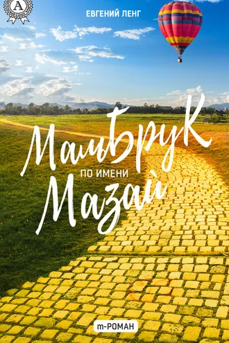 Обложка книги «Мальбрук по имени Мазай»