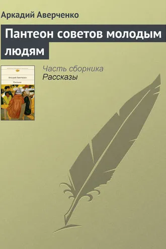 Обложка книги «Пантеон советов молодым людям»
