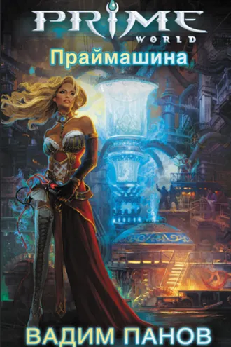 Обложка книги «Праймашина»
