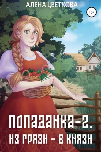 Обложка книги «Попаданка-2. Из грязи – в князи»