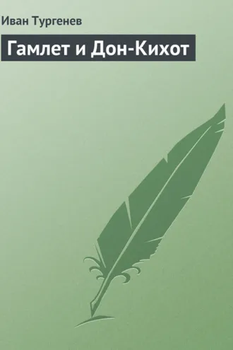 Обложка книги «Гамлет и Дон-Кихот»