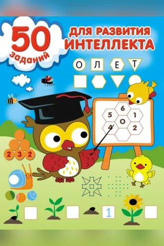 Обложка книги «50 заданий для развития интеллекта»
