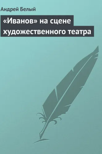 Обложка книги ««Иванов» на сцене художественного театра»