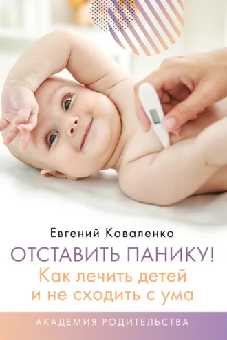 Обложка книги «Отставить панику! Как лечить детей и не сходить с ума»