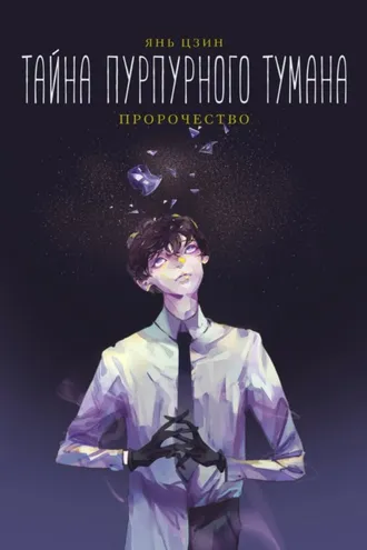 Обложка книги «Тайна пурпурного тумана. Пророчество»