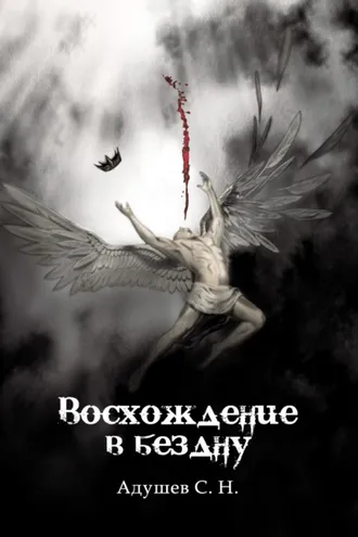 Обложка книги «Восхождение в бездну»
