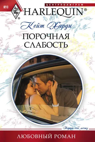 Обложка книги «Порочная слабость»