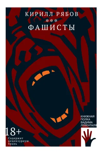 Обложка книги «Фашисты»