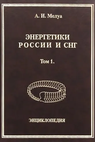 Обложка книги «Энергетики России и СНГ. Том 1. Энциклопедия»