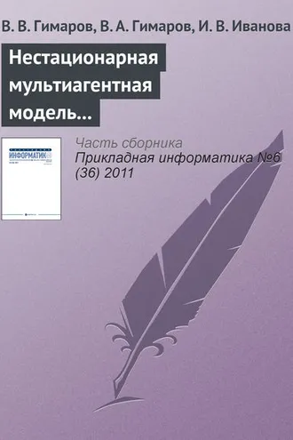 Обложка книги «Нестационарная мультиагентная модель регионального рынка интернет-услуг»