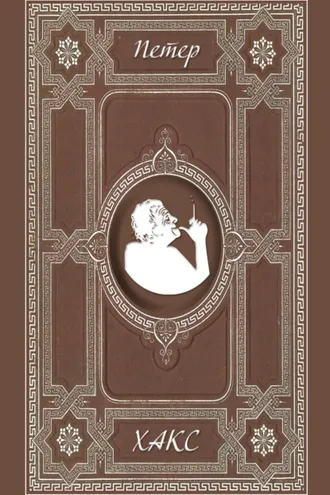 Обложка книги «Ярмарка в Плюндерсваилерне. Пандора»