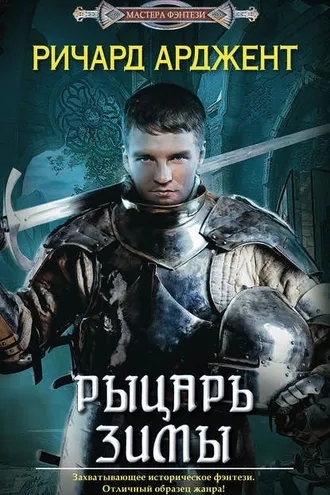 Обложка книги «Рыцарь зимы»