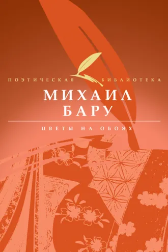 Обложка книги «Цветы на обоях»
