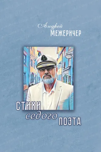 Обложка книги «Стихи седого поэта»