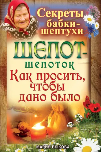 Обложка книги «Шепот-шепоток. Как просить, чтобы дано было»