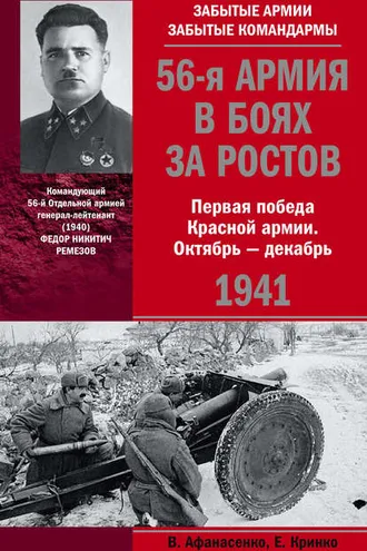 Обложка книги «56-я армия в боях за Ростов. Первая победа Красной армии. Октябрь-декабрь 1941»